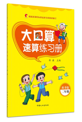 

大口算速算练习册:秋季版.二年级