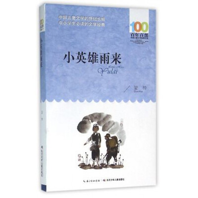 

小英雄雨来