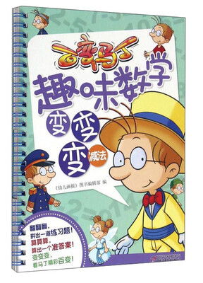 

百变马丁趣味数学变变变减法