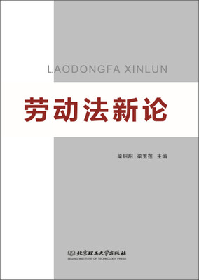 

劳动法新论
