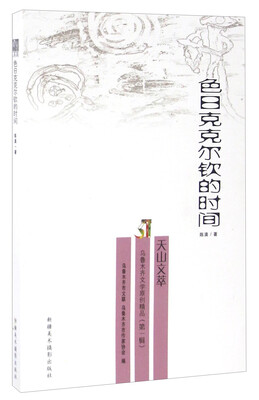 

色日克克尔钦的时间