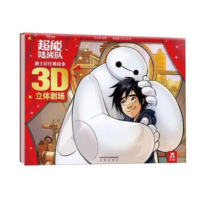 

迪士尼经典故事3D立体剧场：超能陆战队