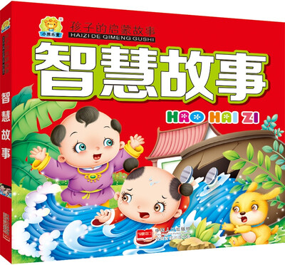 

智慧故事-孩子的启蒙故事