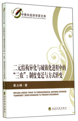 

二元结构异化与城镇化进程中的三农 制度变迁与方式转变