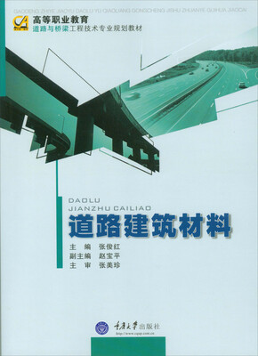 

道路建筑材料