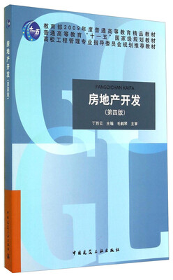 

房地产开发（第四版）/高校工程管理专业指导委员会规划推荐教材·教育部2009年度普通高等教育精品教材