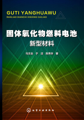 

固体氧化物燃料电池新型材料