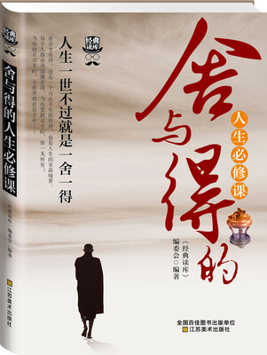 

经典读库3：舍与得的人生必修课