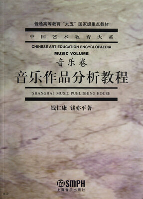

普通高等教育“九五”国家级重点教材·中国艺术教育大系·音乐卷：音乐作品分析教程