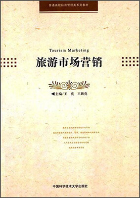 

旅游市场营销/普通高校经济管理类系列教材