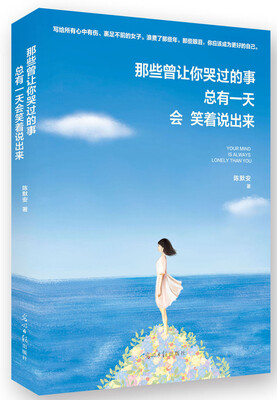 

那些曾让你哭过的事，总有一天会笑着说出来