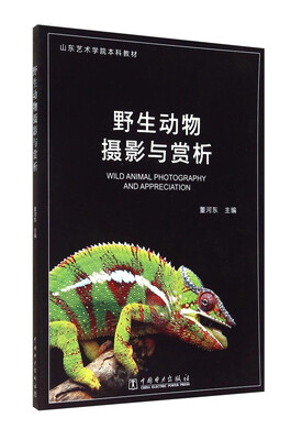 

野生动物摄影与赏析/山东艺术学院本科教材