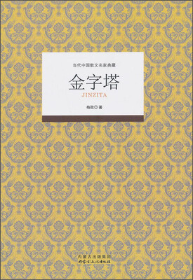 

当代中国散文名家典藏：金字塔