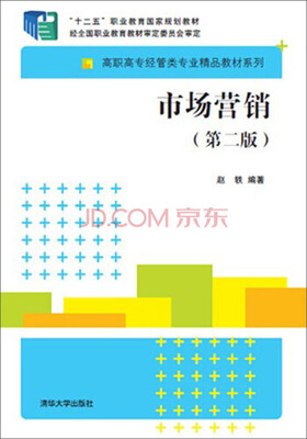 

市场营销第二版/高职高专经管类专业精品教材系列
