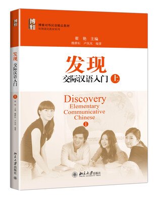 

发现：交际汉语入门（上）