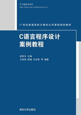 

C语言程序设计案例教程
