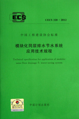 

模块化同层排水节水系统应用技术规程CECS320:2012