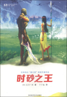 

世界科幻大师丛书：时砂之王