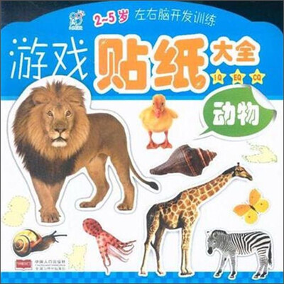 

海润阳光 2-5岁左右脑开发训练游戏贴纸大全.动物