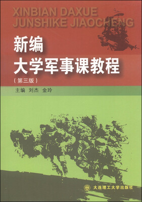 

新编大学军事课教程（第三版）