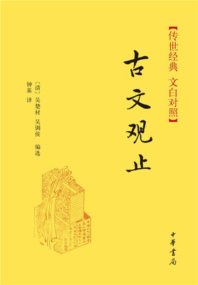 

传世经典·文白对照：古文观止