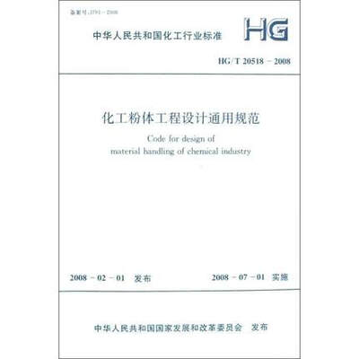 

化工粉体工程设计通用规范 HG/T20518-2008