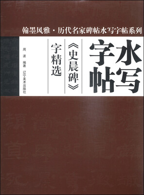 

翰墨风雅·历代名家碑帖水写字帖系列《史晨碑》字精选