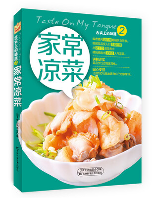 

舌尖上的味道2：家常凉菜