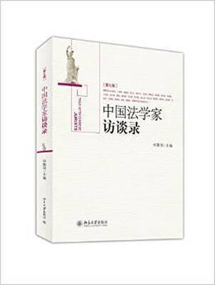 

《中国法学家访谈录》（第7卷）（精装）
