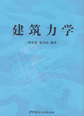 

建筑力学
