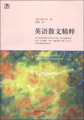 

英语散文精粹（英汉对照）