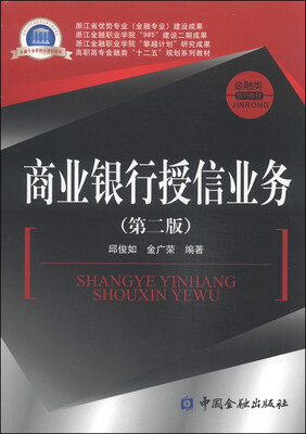 

商业银行授信业务（第二版）/高职高专金融类“十二五”规划系列教材·金融类系列教材