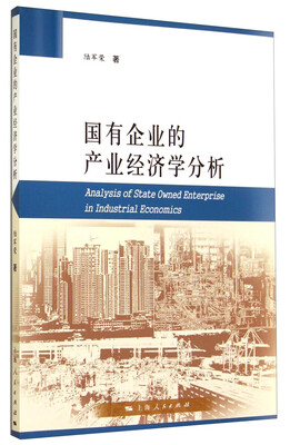 

国有企业的产业经济学分析