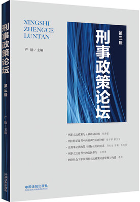 

刑事政策论坛第三辑