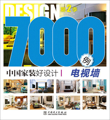 

中国家装好设计7000例·第2季：电视墙