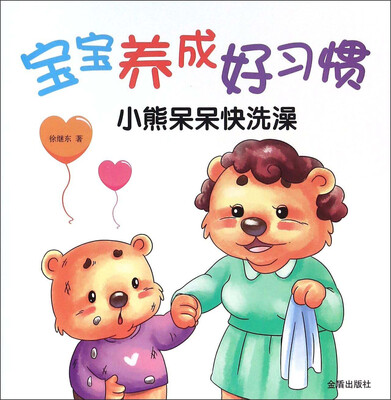 

宝宝养成好习惯：小熊呆呆快洗澡