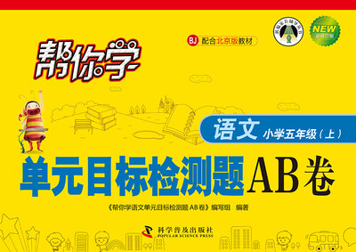 

帮你学语文单元目标检测题AB卷小学五年级上BJ 配合北京版教材 新修订版