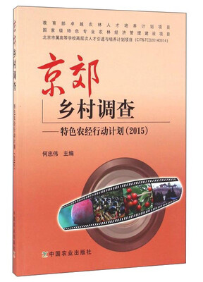 

京郊乡村调查：特色农经行动计划（2015）