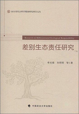 

差别生态责任研究