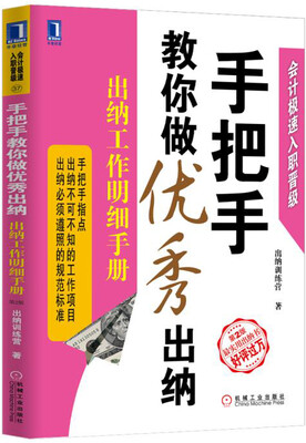 

手把手教你做优秀出纳出纳工作明细手册第2版
