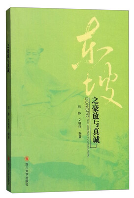 

东坡之豪放与真诚