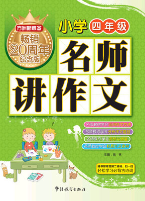 

方洲新概念 名师讲作文(小学四年级)（方洲新概念畅销二十周年纪念版）