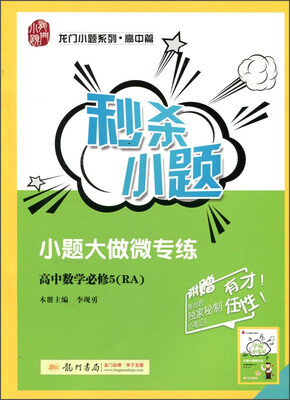 

秒杀小题：高中数学必修5（RA）