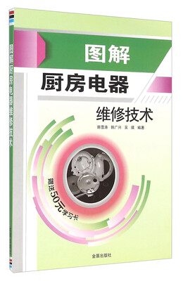 

图解厨房电器维修技术