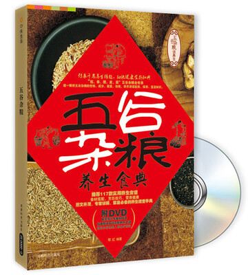 

五谷杂粮养生食典（附DVD光盘1张）
