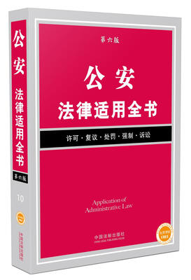 

公安法律适用全书