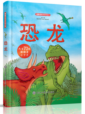 

翻翻看系列百科全书：恐龙