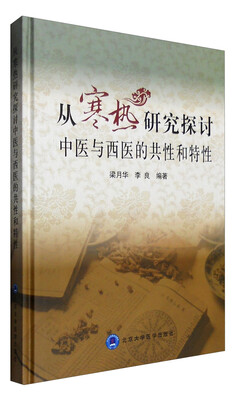 

从寒热研究探讨中医与西医的共性和特性（2015北医基金）