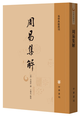 

易学典籍选刊周易集解
