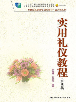 

实用礼仪教程（第四版）（21世纪高职高专规划教材·公共课系列；“十二五”职业教育国家规划教材 经